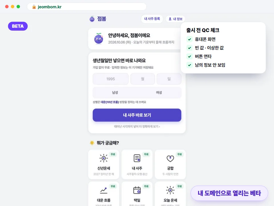 내 도메인으로 열린 베타 서비스와 출시 전 QC 체크