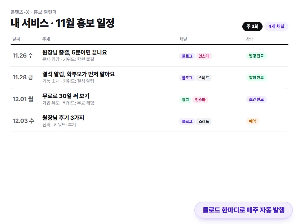 콘텐츠-X 홍보 캘린더 — 블로그·인스타·스레드·광고 자동 발행