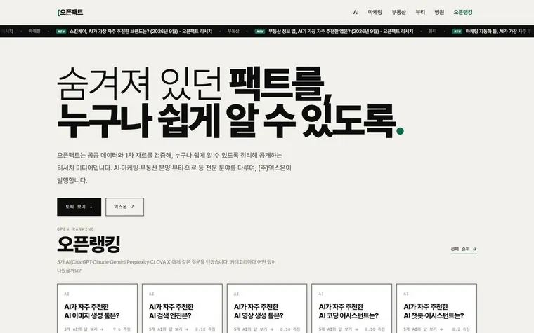 오픈팩트 화면