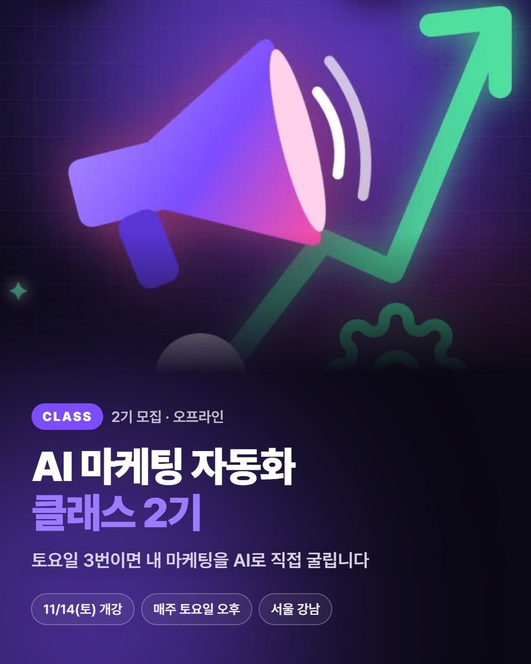 AI 마케팅 자동화 클래스 2기