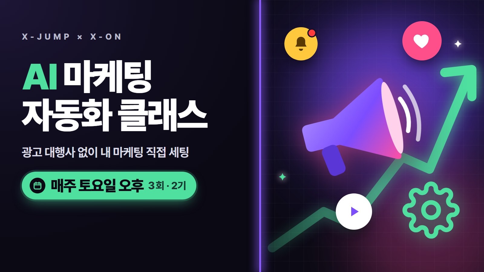 AI 마케팅 자동화 클래스 2기
